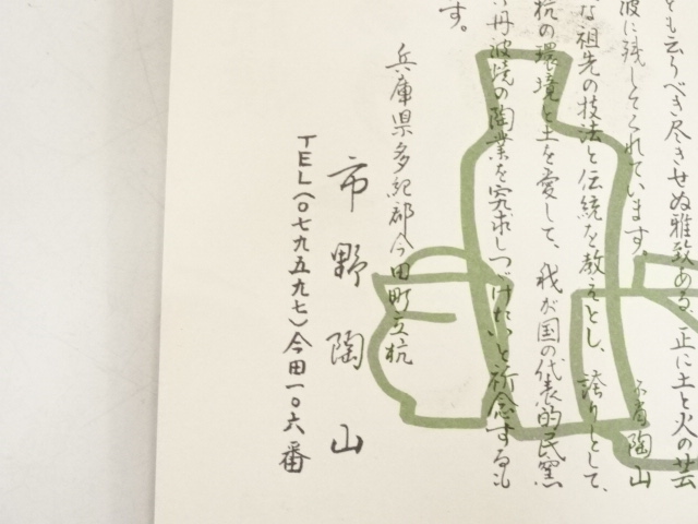 道具 ] - 道具 丹波焼 市野陶山造 茶碗（共箱） | ネットショップ圭